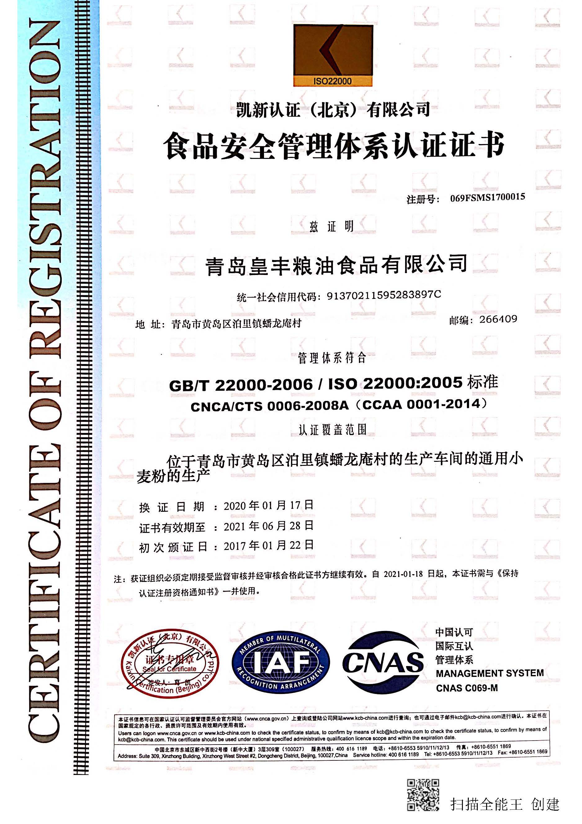 ISO22000食品安全管理